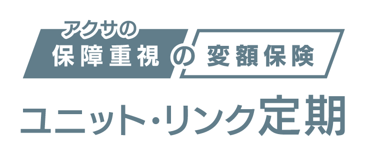アクサの「保障重視」の変額保険 ユニット・リンク定期