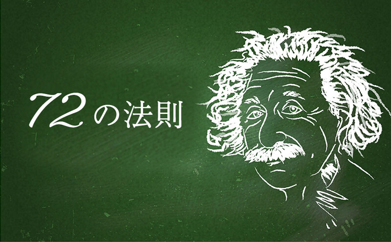 令和元年。元号から金利を学ぶ！「72の法則」｜『アクサ流 お金の解体