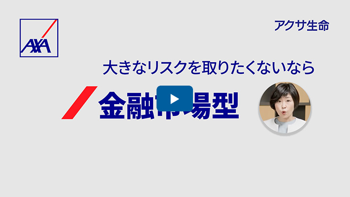 アクサ生命 保障と資産形成のための変額保険講座｜アクサ生命