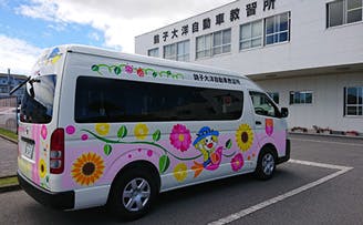 株式会社銚子大洋自動車教習所