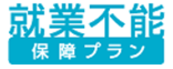 「就業不能」保障プラン