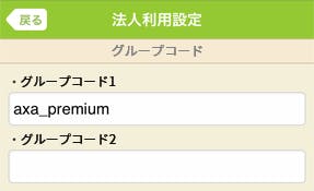 法人利用設定　グループコード入力