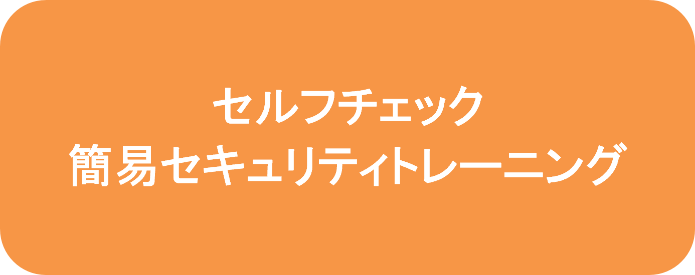 セルフチェック：簡易セキュリティトレーニング