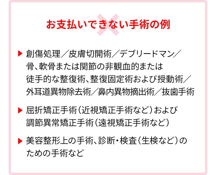 お支払いできない手術の例