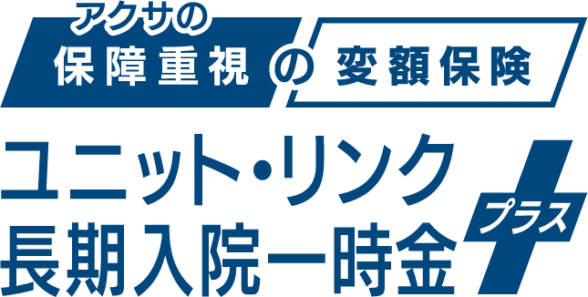 ユニット・リンク長期入院一時金プラス