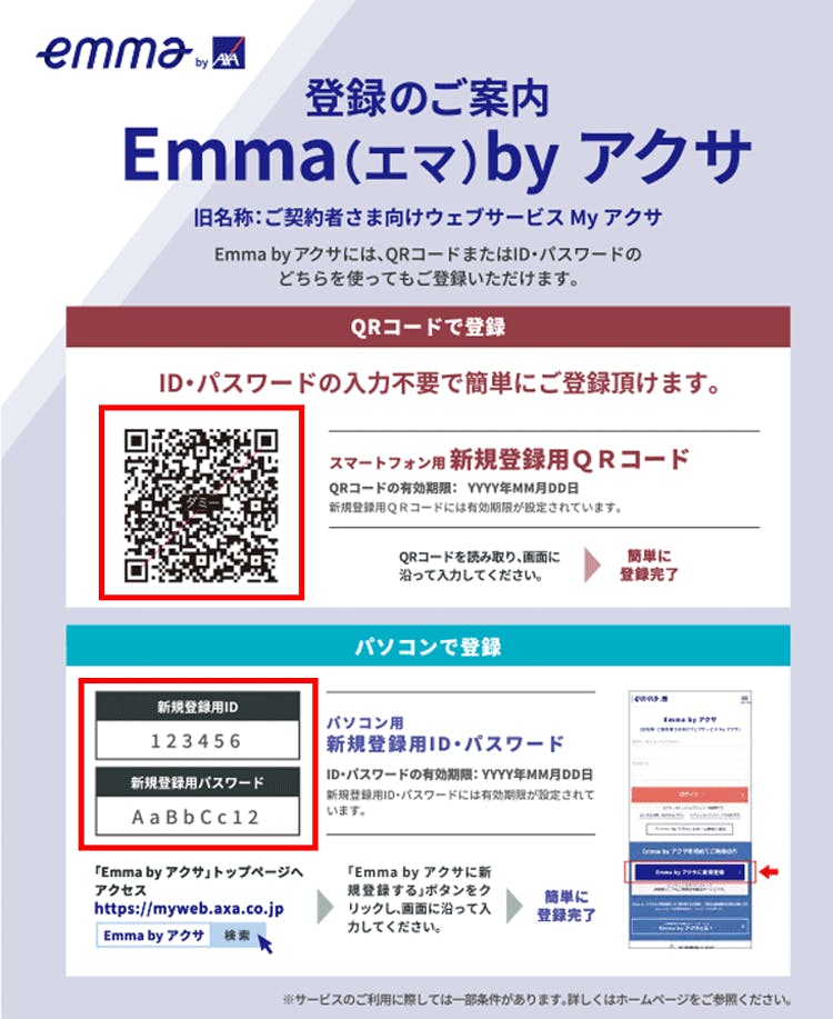 Emma by アクサ登録のご案内チラシ
