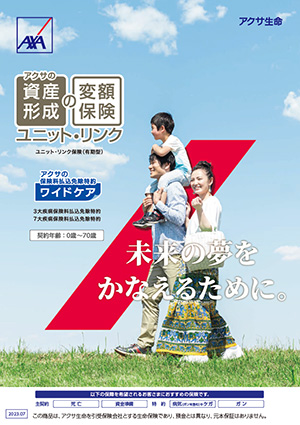 アクサの「資産形成」の変額保険 ユニット・リンク｜金融機関窓口販売