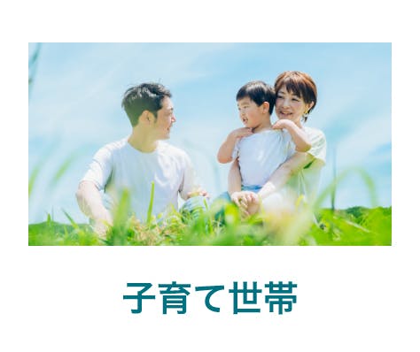 子育て世帯