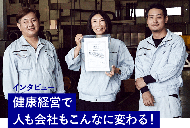 健康経営で人も会社も変われる!