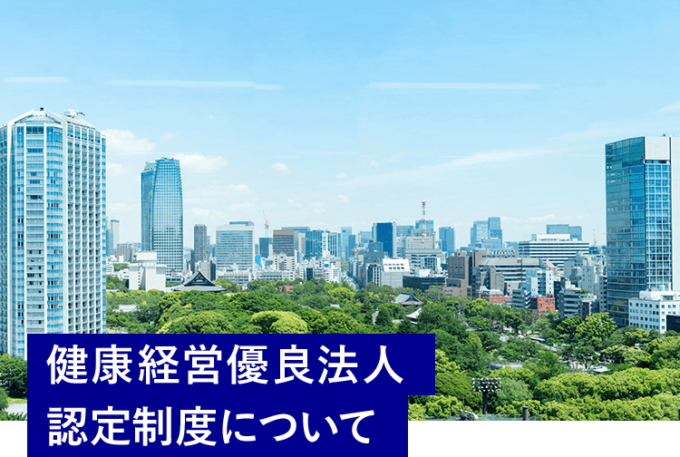 健康経営優良法人認定制度について