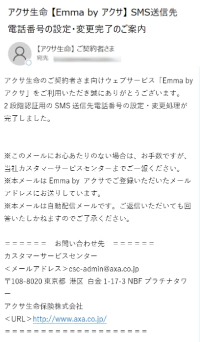 SMS送信先電話番号の設定・変更完了メール