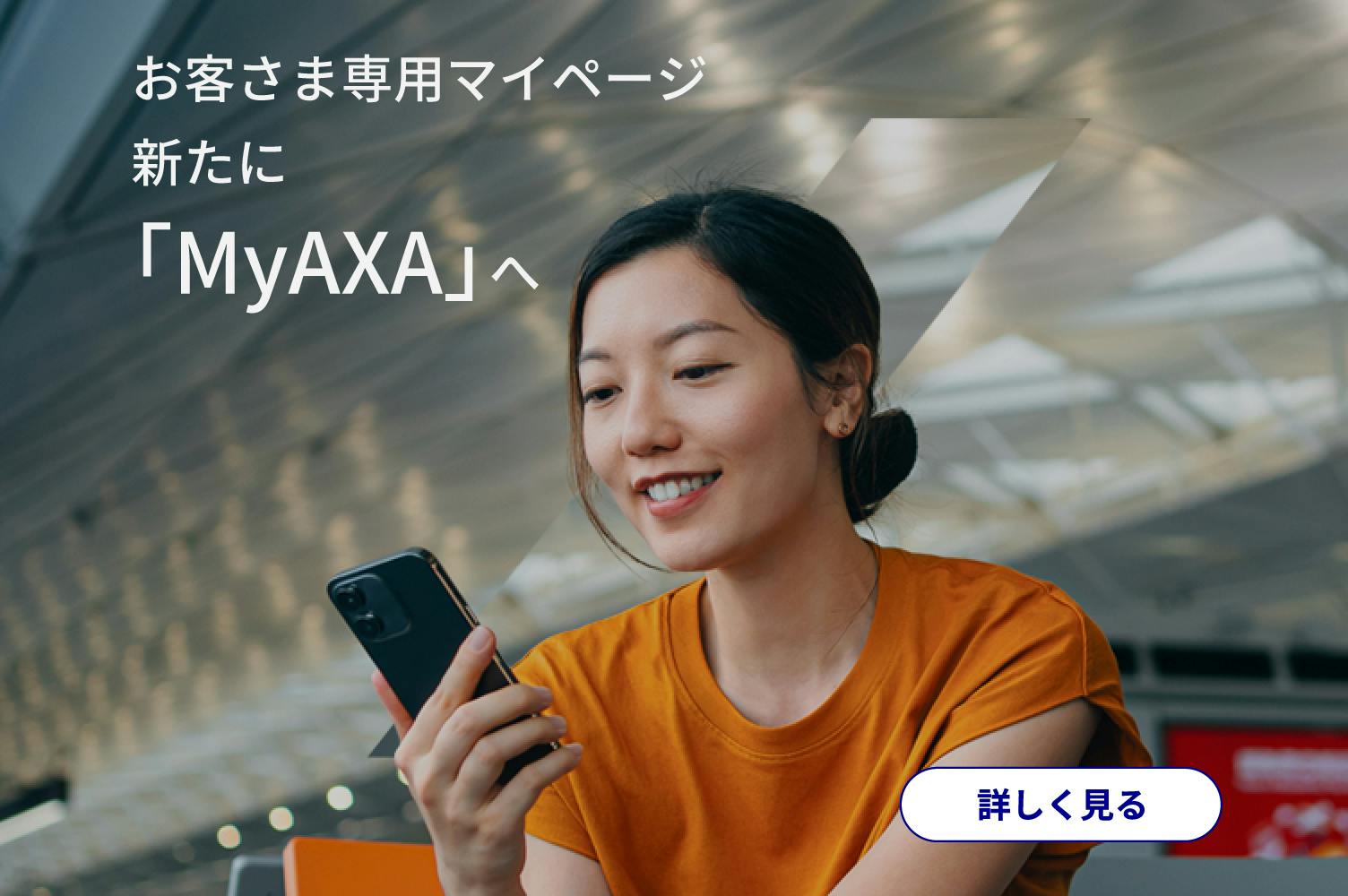 お客さま専用マイページ
新たに「MyAXA」へ