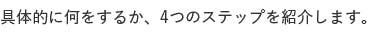 具体的に何をするか、4つのステップを紹介します。