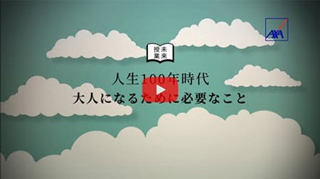 人生100年時代　大人になるために必要なこと（動画）