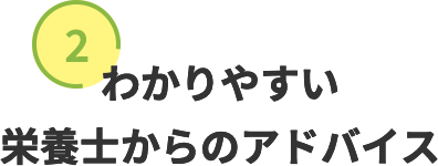 ２．わかりやすい栄養士からのアドバイス