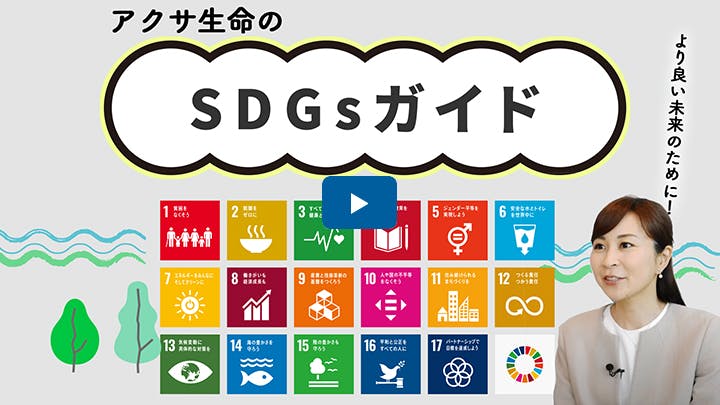 アクサ生命のSDGsガイド