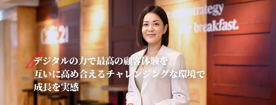 春山　友香　デジタルの力で最高の顧客体験を。互いに高め合えるチャレンジングな環境で成長を実感