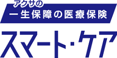 アクサの「一生保障」の医療保険スマート・ケア