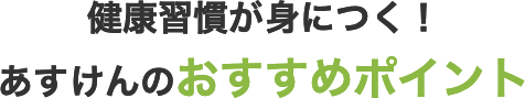 健康習慣が身につく！あすけんのおすすめポイント