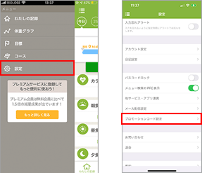 プロモーションコードの入力画面選択方法