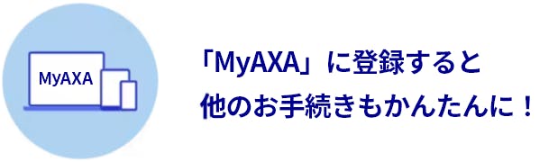 「MyAXA」に登録すると他のお手続きもかんたんに!