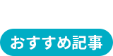 おすすめ記事