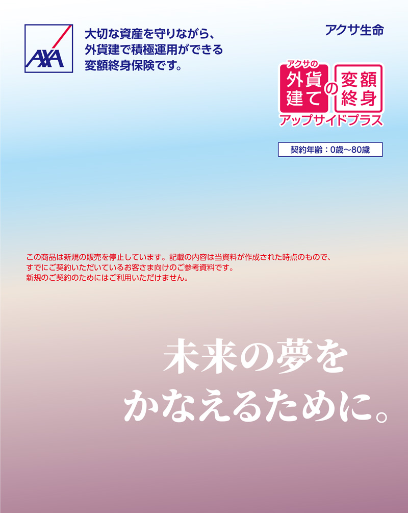 アクサの「外貨建て」の変額終身保険 アップサイドプラス｜アクサ生命