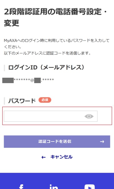 2段階認証用の電話番号変更　ログインパスワード入力画面