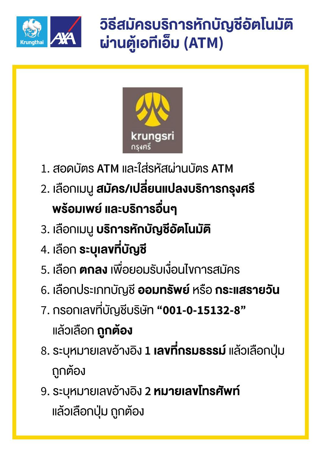 บริการหักค่าเบี้ยประกันอัตโนมัติผ่านบัญชีธนาคาร สมัครผ่านตู้ Atm  ได้แล้ววันนี้!