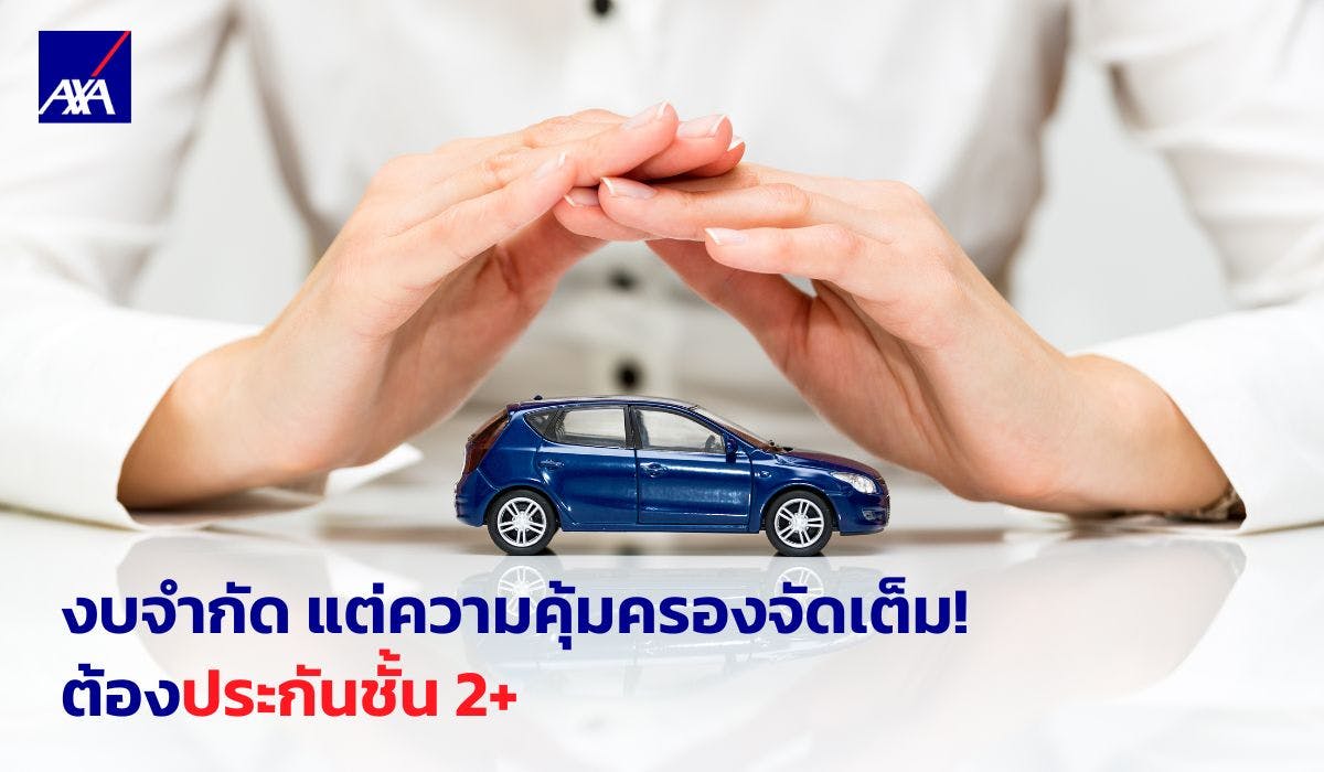 งบจำกัด แต่ความคุ้มครองจัดเต็ม! ต้องประกันชั้น 2+