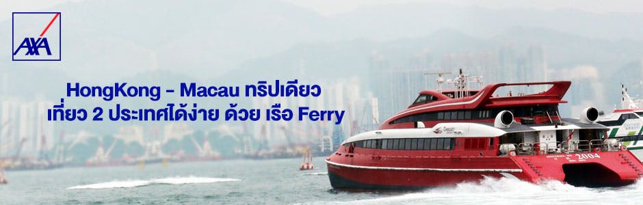 HongKong - Macau ทริปเดียว เที่ยว 2 ประเทศได้ง่าย ด้วย เรือ Ferry