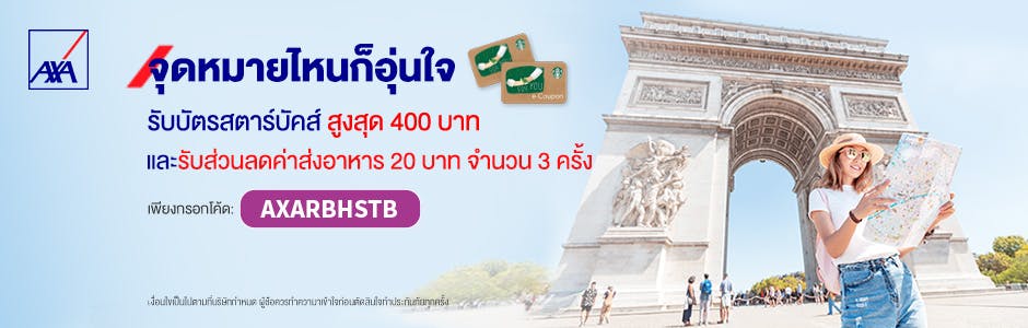 ซื้อประกันภัยการเดินทางต่างประเทศ AXA พิเศษ! เฉพาะลูกค้า Robinhood รับบัตร Starbucks สูงสุด 1,000 บาท และส่วนลดค่าส่งอาหาร เพียงใช้รหัส “AXARBHSTB”