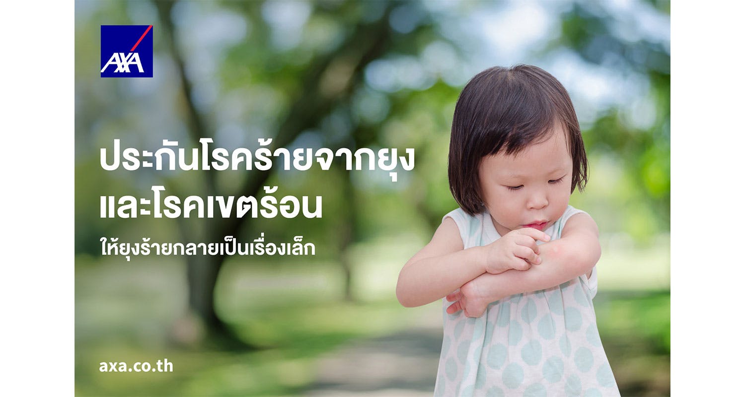 แอกซ่าประกันภัย พร้อมดูแลคุณและครอบครัว ด้วยแผน “ประกันโรคร้ายจากยุงและโรคเขตร้อน” ในฤดูฝนนี้