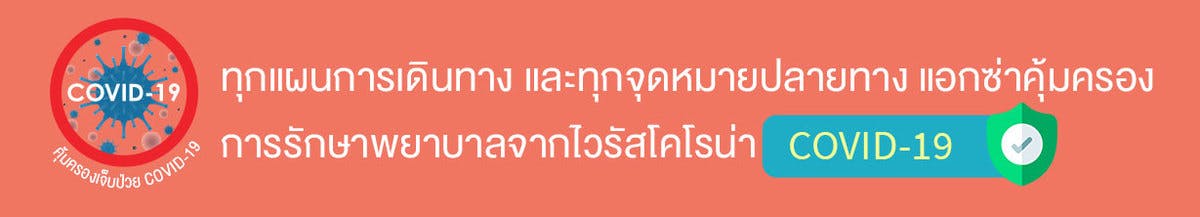 ทุกแผนการเดินทาง และทุกจุดหมาย คุ้มครองการรักษาพยาบาลจากไวรัสโคโรน่า