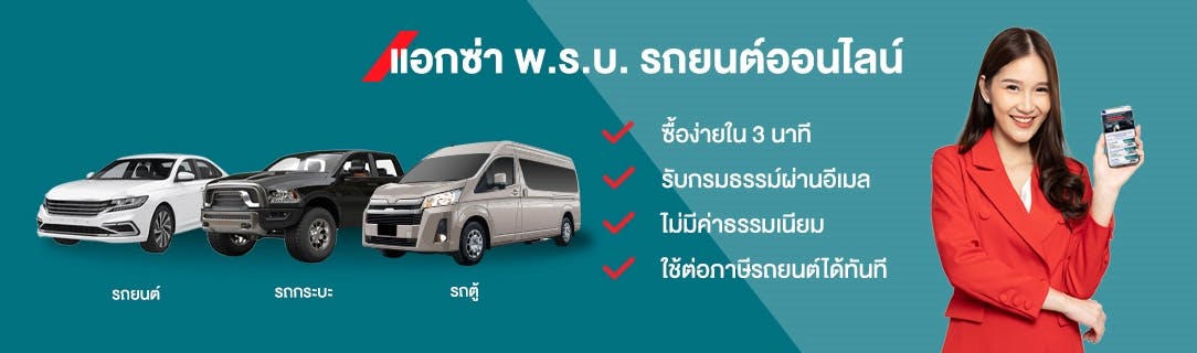 ต่อ พ.ร.บ.รถยนต์ออนไลน์ ราคาเริ่มต้นเพียง 581.01 บาท