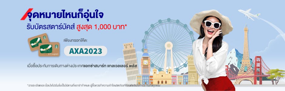 จุดหมายไหนๆก็อุ่นใจ ด้วยประกันภัยการเดินทางต่า... :: AXA Thailand จุดหมายไหนๆก็อุ่นใจ ด้วยประกันภัยการเดินทางต่า... :: Axa Thailand