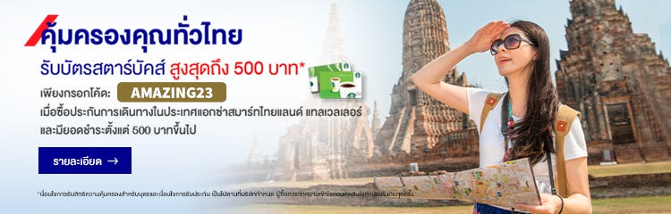 โปรโมชั่นสำหรับการซื้อประกันเดินทางออนไลน์เท่า... :: Axa Thailand