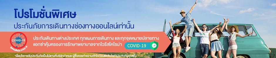 โปรโมชั่นสำหรับการซื้อประกันเดินทางออนไลน์เท่านั้น