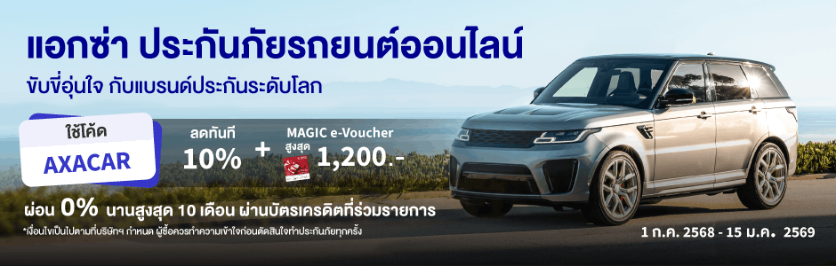 โปรโมชั่นประกันรถยนต์ รับส่วนลด 10% พร้อม MAGIC e-Voucher สูงสุด 1,200 บ. และ ผ่อน 0% สูงสุด 10 เดือน