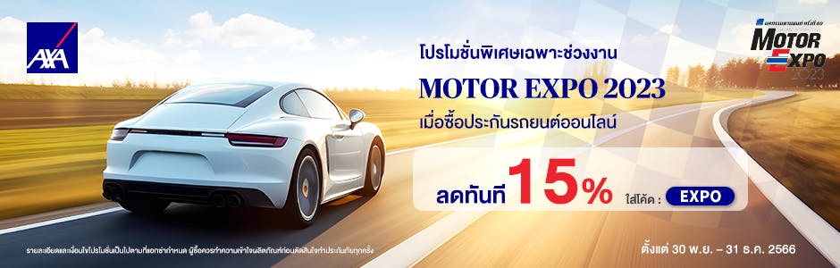 โปรโมชั่นประกันรถยนต์ รับส่วนลด 15% ทันที ใส่โค้ด EXPO