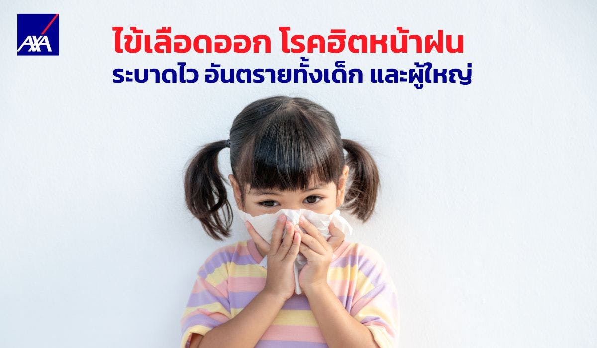 ไข้เลือดออก โรคฮิตหน้าฝน ระบาดไว อันตรายทั้งเด็ก และผู้ใหญ่