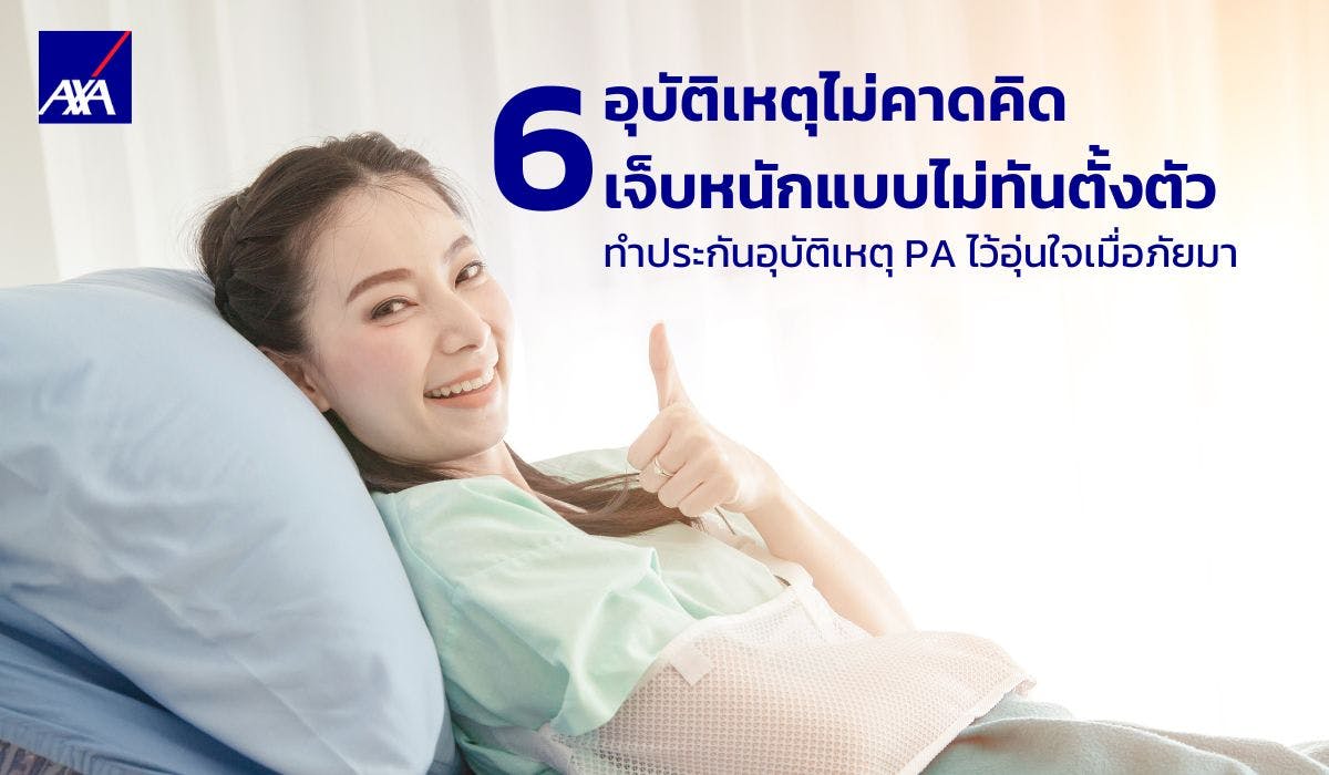 6 อุบัติเหตุไม่คาดคิด เจ็บหนักแบบไม่ทันตั้งตัว ทำประกันอุบัติเหตุ PA ไว้อุ่นใจเมื่อภัยมา