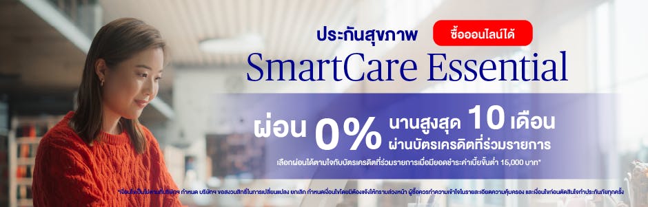 ประกันสุขภาพออนไลน์ AXA SmartCare Essential ผ่อน 0% นาน 10 เดือน
