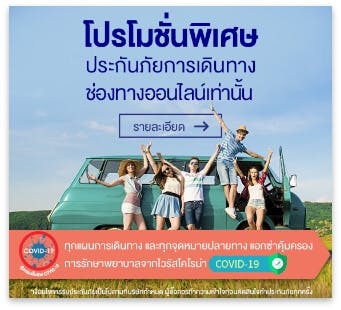 ประกันการเดินทางต่างประเทศ-ในประเทศ แอกซ่า [Tr... :: Axa Thailand
