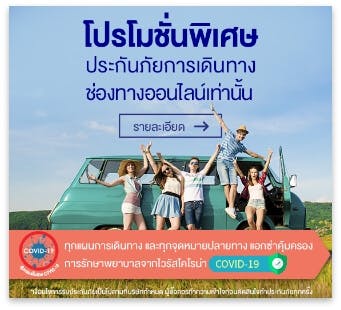 โปรโมชั่นพิเศษ ประกันภัยการเดินทางช่องทางออนไลน์เท่านั้น