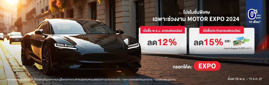 โปรโมชั่นประกันรถยนต์ รับส่วนลด 15% พร้อมของรางวัลสูงสุด 2,000 บ.