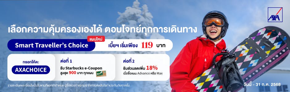 ซื้อประกันเดินทางต่างประเทศ พร้อมรับโปรแรงแห่งปี | AXA Thailand