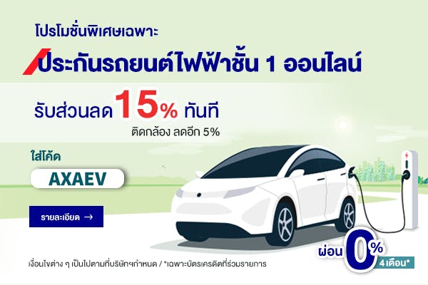 ประกันรถยนต์ แอกซ่า คุ้มครองครบ ทุนสูง ราคาถูกใจ :: Axa Thailand