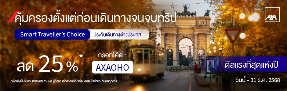 ซื้อประกันเดินทางต่างประเทศ พร้อมรับโปรแรงที่สุดแห่งปี | AXA Thailand