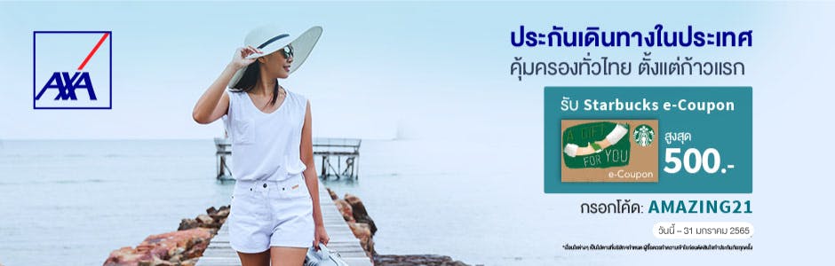 ซื้อประกันเดินทางในประเทศ รับบัตรสตาร์บัคสูงสุ... :: Axa Thailand